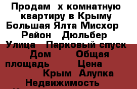 Продам 2х комнатную квартиру в Крыму Большая Ялта Мисхор. › Район ­ Дюльбер › Улица ­ Парковый спуск › Дом ­ 8 › Общая площадь ­ 48 › Цена ­ 3 400 000 - Крым, Алупка Недвижимость » Квартиры продажа   